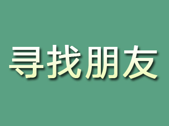 楚雄寻找朋友